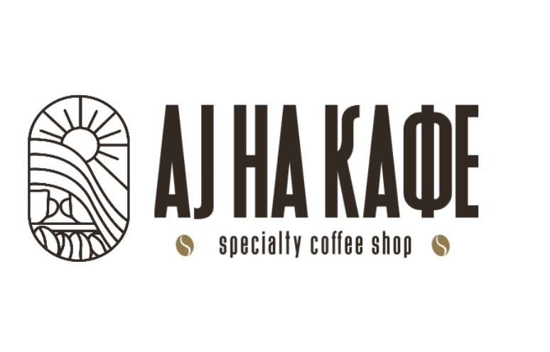 Ај на кафе Specialty Coffee